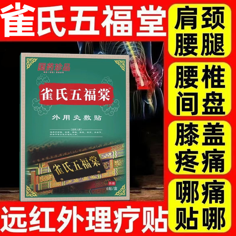 崔雀氏五福堂远红外理疗