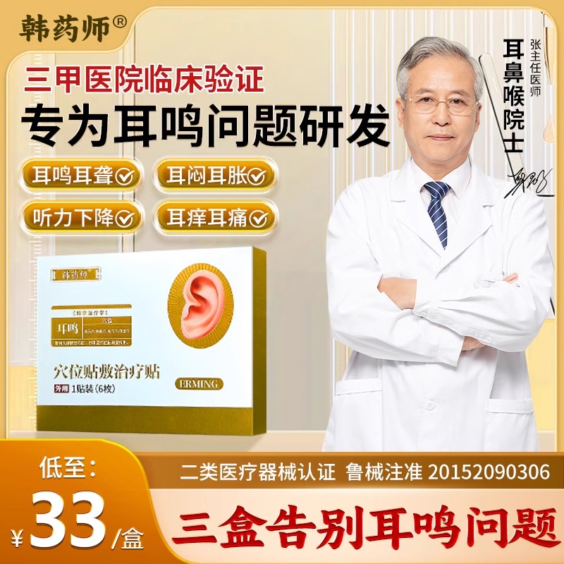 韩药师穴位贴敷治疗贴耳