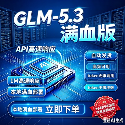 智谱AI大模型GLM5.3编程满血glm拼车自动发货token模型API编程代