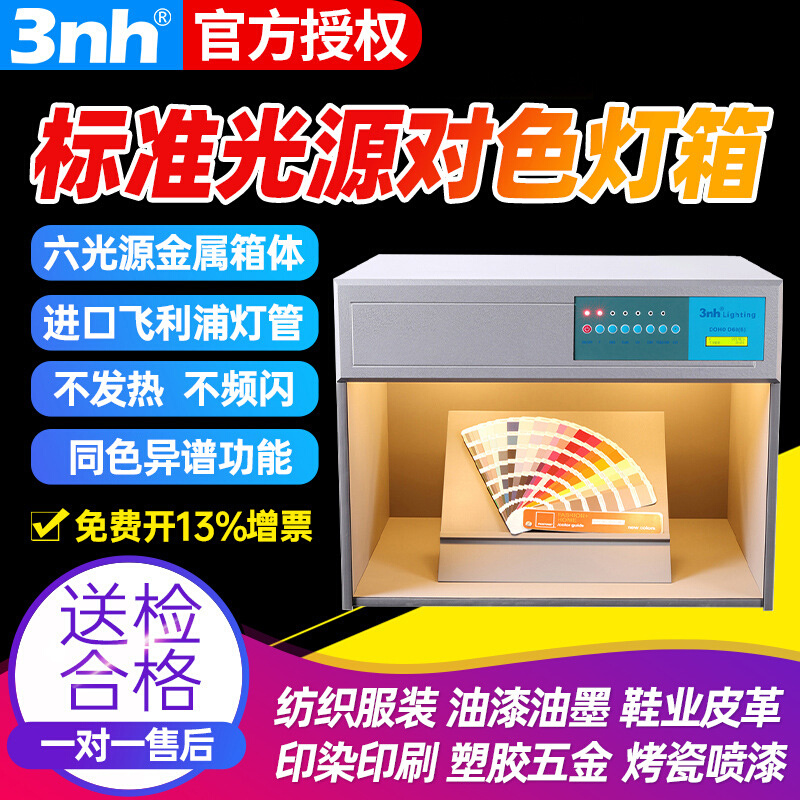 三恩驰对色灯箱D65/TL84/UV四五六光源纺织印染比色箱TILO天友利