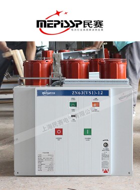 民赛10KV户内真空断路器VS1-12/630A-1250KA高压固定式真空断路器