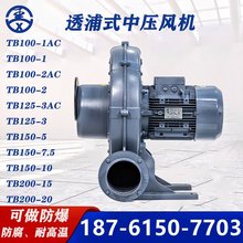 全风TB100-1-2 TB125-3 TB150-5-7.5-10TB200-15透浦式中压鼓风机
