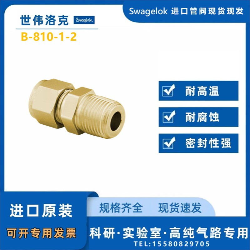 【B-810-1-2】Swagelok世伟洛克黄铜卡套管接头外螺纹连接1/2 in