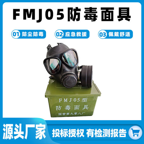 FMJ05防毒面具化学实验防护面罩防尘式头带面罩87型防护罩滤毒罐