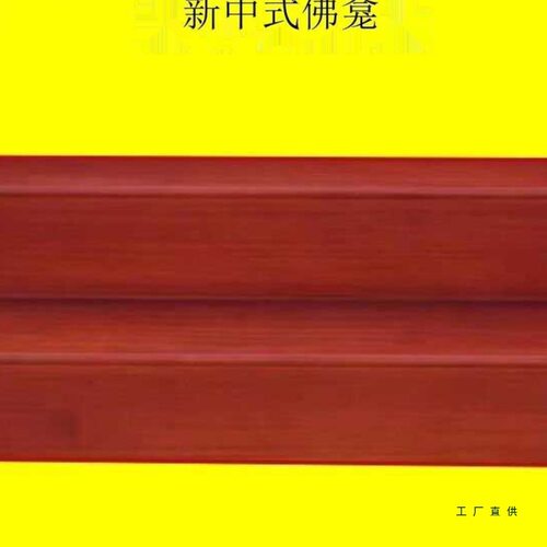 定制家用长方形佛台阶梯式供桌