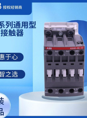AX40-30-10-84 abb交流接触器AX系列 10139695 1SBL321074R8410