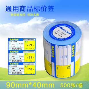 卷 爱宝90x40mm商品标价签 标签纸 不干胶 500张