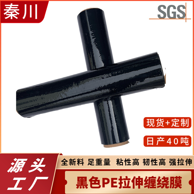 批发黑色PE拉伸缠绕膜 45cm宽工业自粘薄膜 机用围膜包装膜