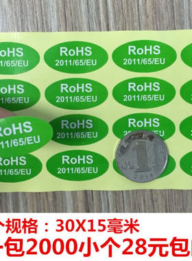 包邮环保合格rohs要求标志无卤素标签贴纸2011/65/EU 1包2000贴价
