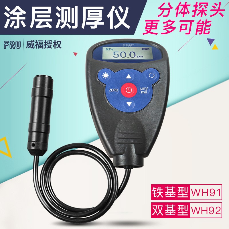 FRU威福光电一体/双基涂层测厚仪漆膜油漆氧化膜测厚仪WH82/WH92