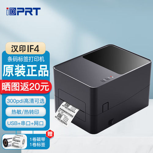 iDPRT汉印IF4网口碳带标签机