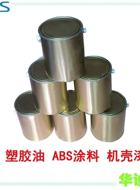 【厂家直销】金黄色油漆 塑胶油漆  ABS油漆 机壳油漆 价格优惠