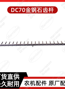 久保田 收割机配件 DC70金钢石齿杆 5T078-63222-ADAMAS