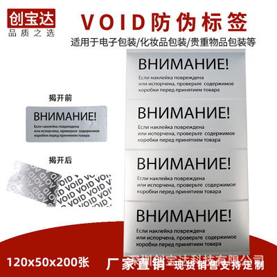 VOID防伪标签 防伪防拆封口贴纸 揭开留字防伪120x50 英文封口标