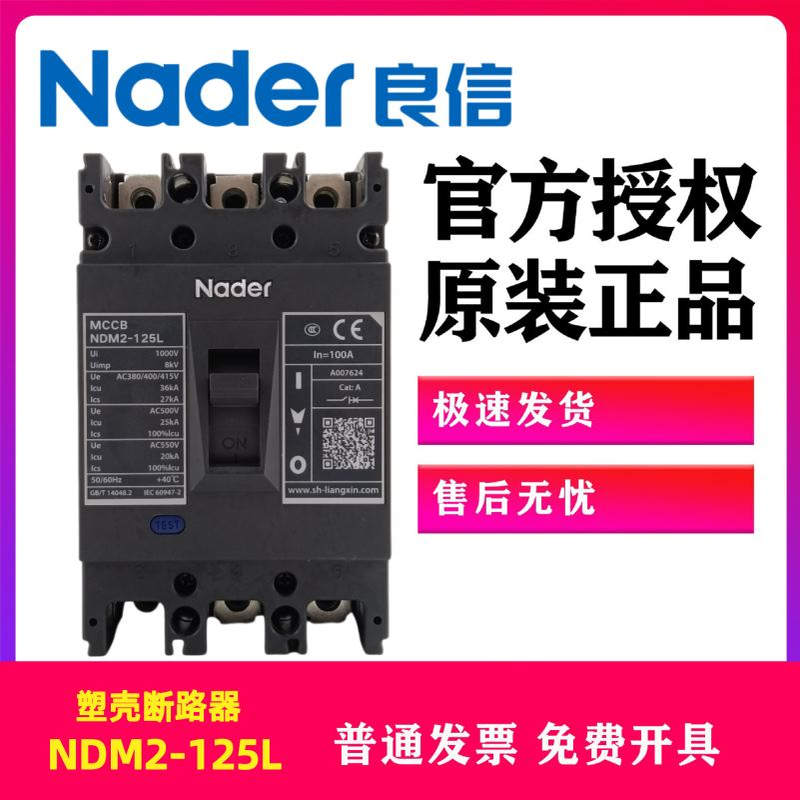 上海良信NDM2-125L塑壳断路器工业空气开关过载短路保护 63A-630A