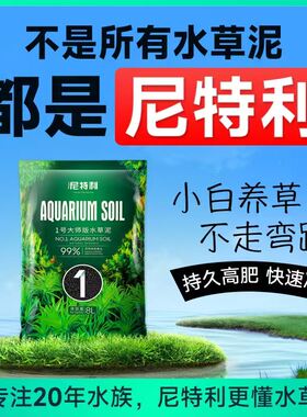 尼特利水草泥鱼缸造景专用营养土底砂水草种植不浑水新手开缸伴侣