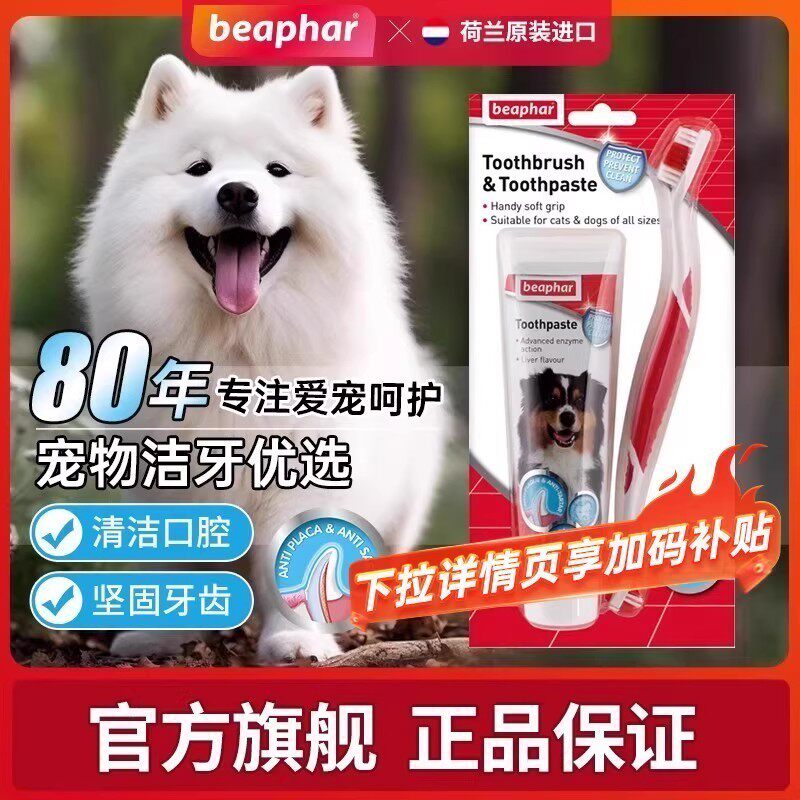 beaphar倍帮牙膏牙刷装猫犬通用
