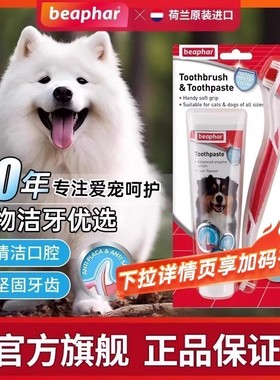 beaphar倍帮牙膏狗狗牙刷猫咪犬牙刷套装牙结石除口臭宠物可食用