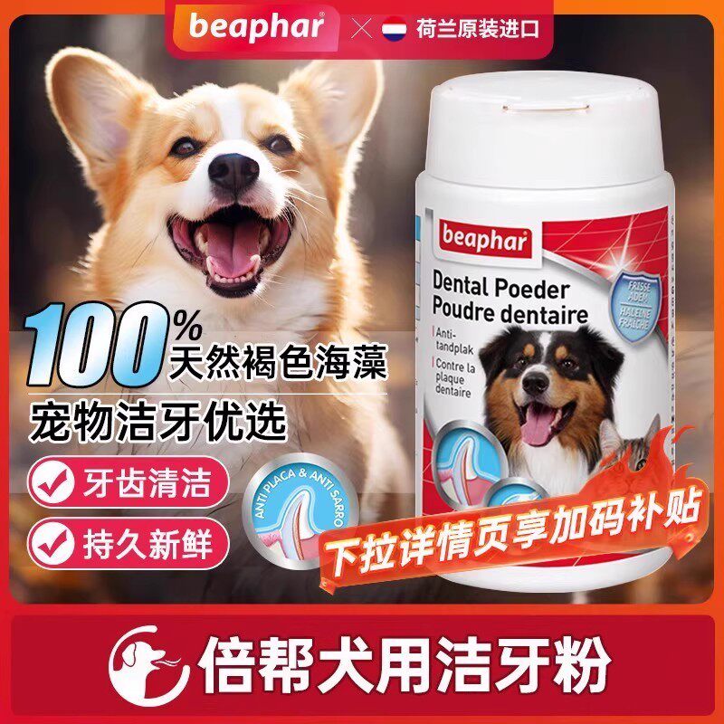 beaphar/倍帮洁牙粉不满意包退