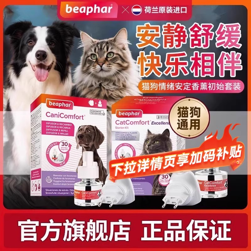 beaphar/倍帮猫咪狗狗情绪安定