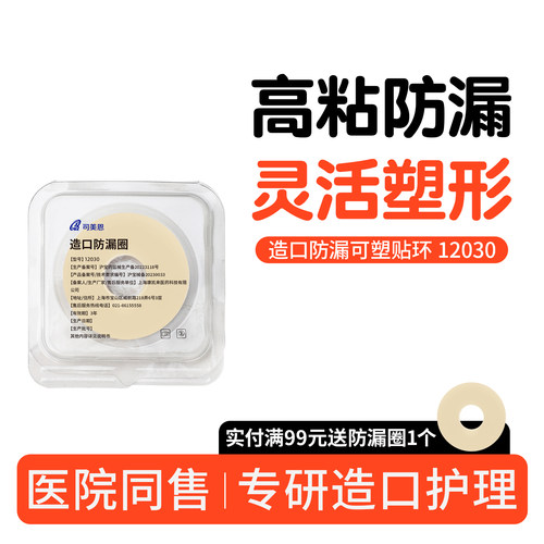 造口防漏圈贴环12030医用同款