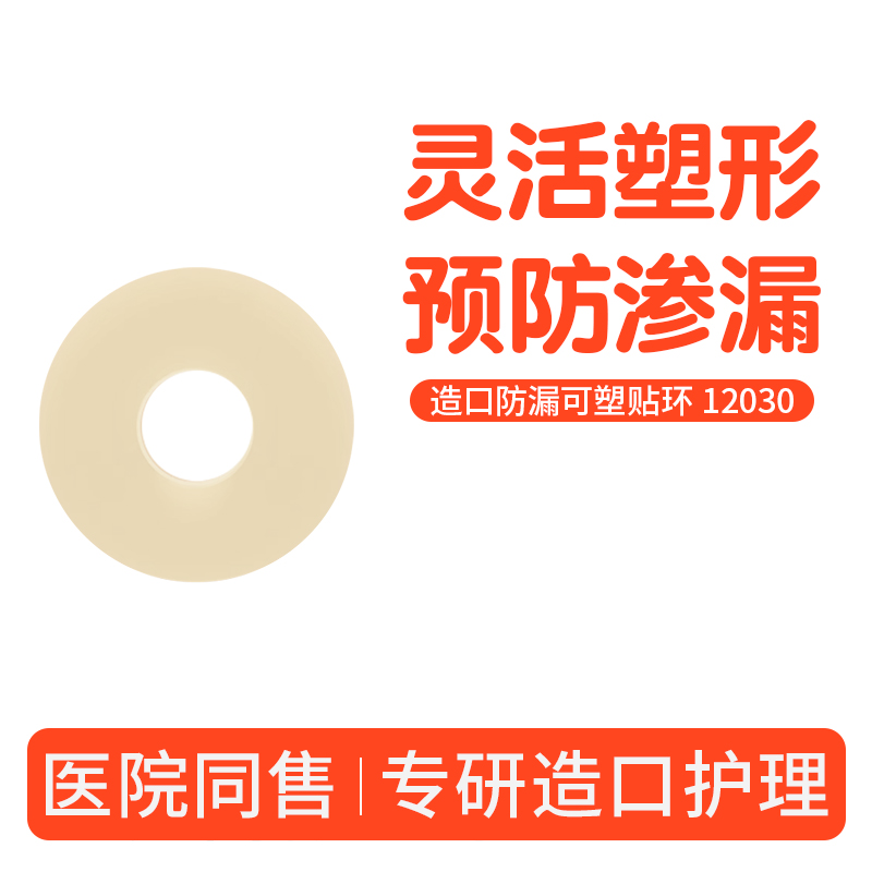 造口防漏贴环12030可塑防漏圈