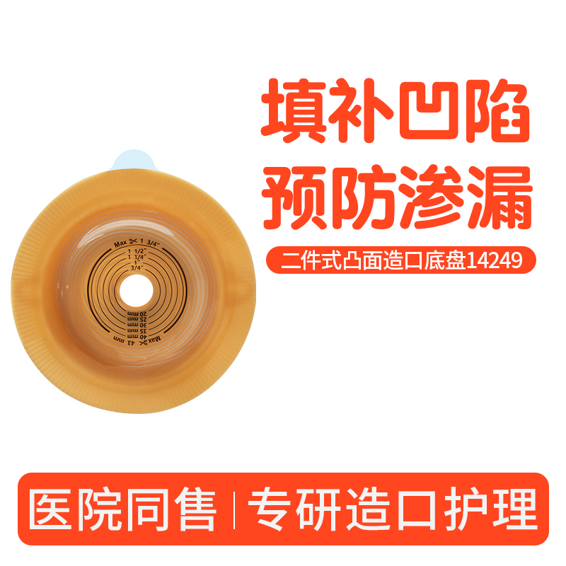 造口袋二件式凸面14249