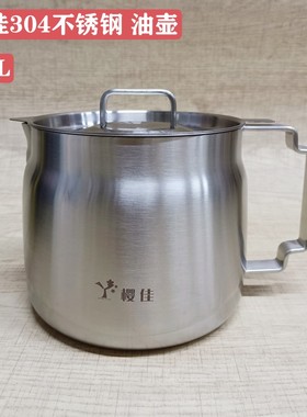 304不锈钢滤油壶家用带盖储油罐防漏油罐壶过滤油渣油瓶储油罐2L