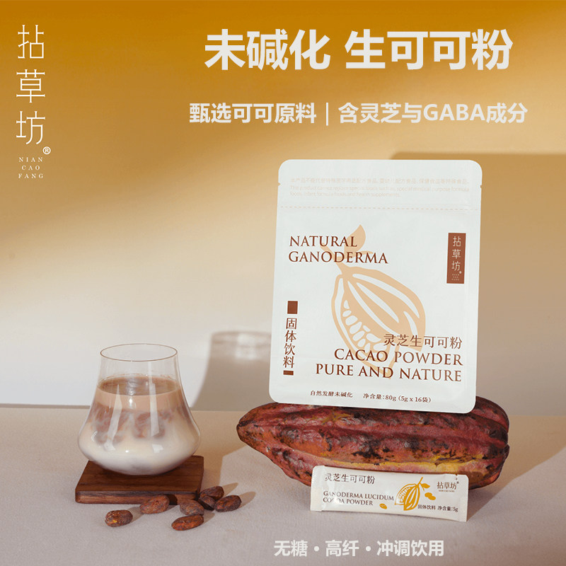 拈草坊未碱化生可可粉 灵芝 GABA 无糖高纤 烘焙冲饮专用可可粉