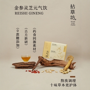 拈草坊灵芝金参金银花枸杞菊花淡竹叶熬夜茶清甘口气养补生饮品