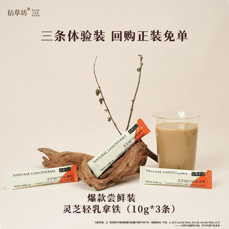 灵芝MCT拿铁拈草坊生酮代餐咖啡