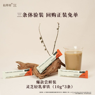 拈草坊灵芝生酮咖啡MCT代餐饱腹提代速溶拿铁3条装 拿铁试喝