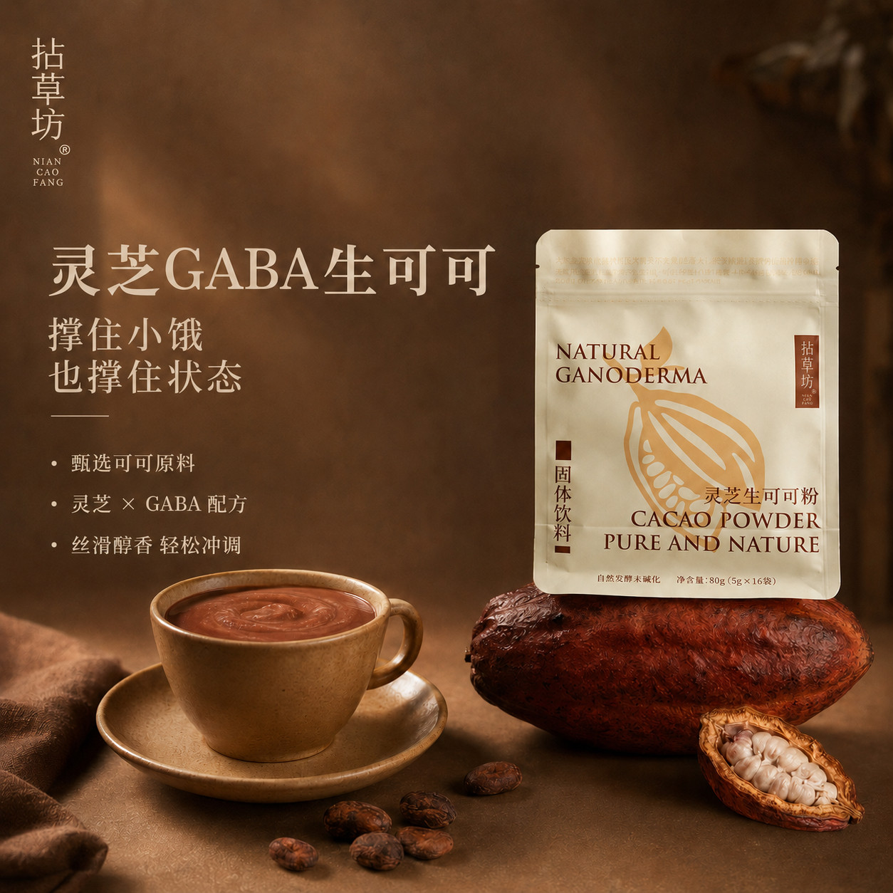 拈草坊晚安可可粉未碱化灵芝GABA低脂热巧克力无蔗糖冲饮 16条/袋