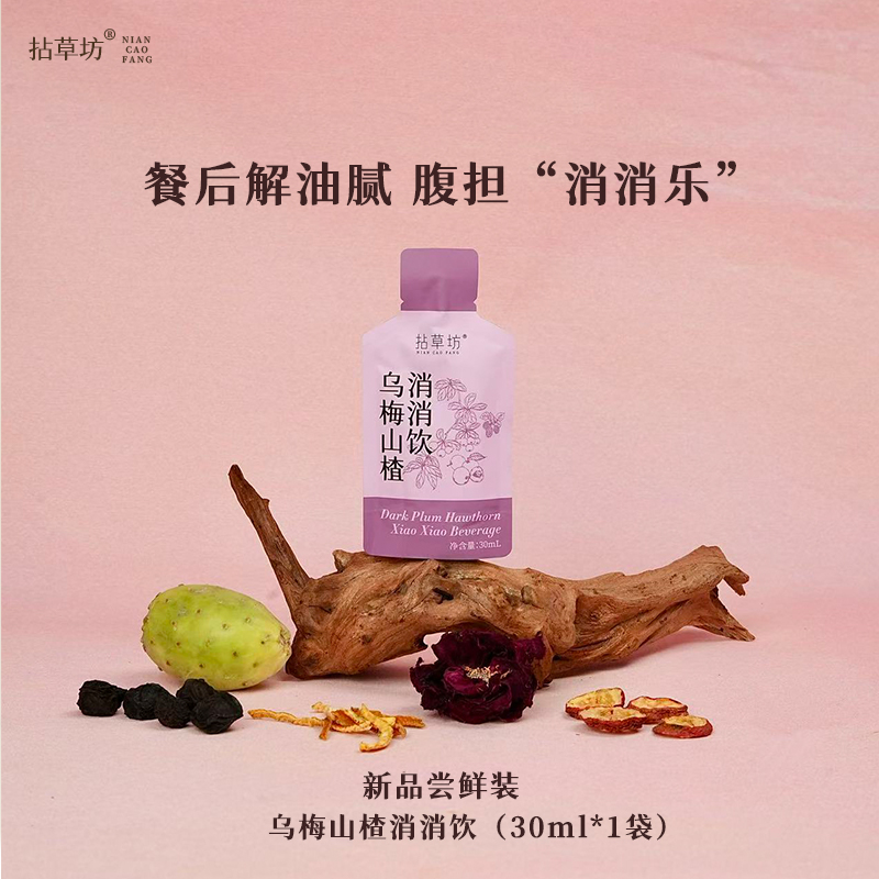 【新品试喝】拈草坊乌梅山楂消消饮清爽阻油茯苓桑葚草本植物冲饮