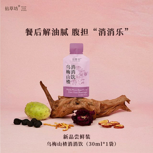【新品试喝】拈草坊乌梅山楂消消饮清爽阻油茯苓桑葚草本植物冲饮