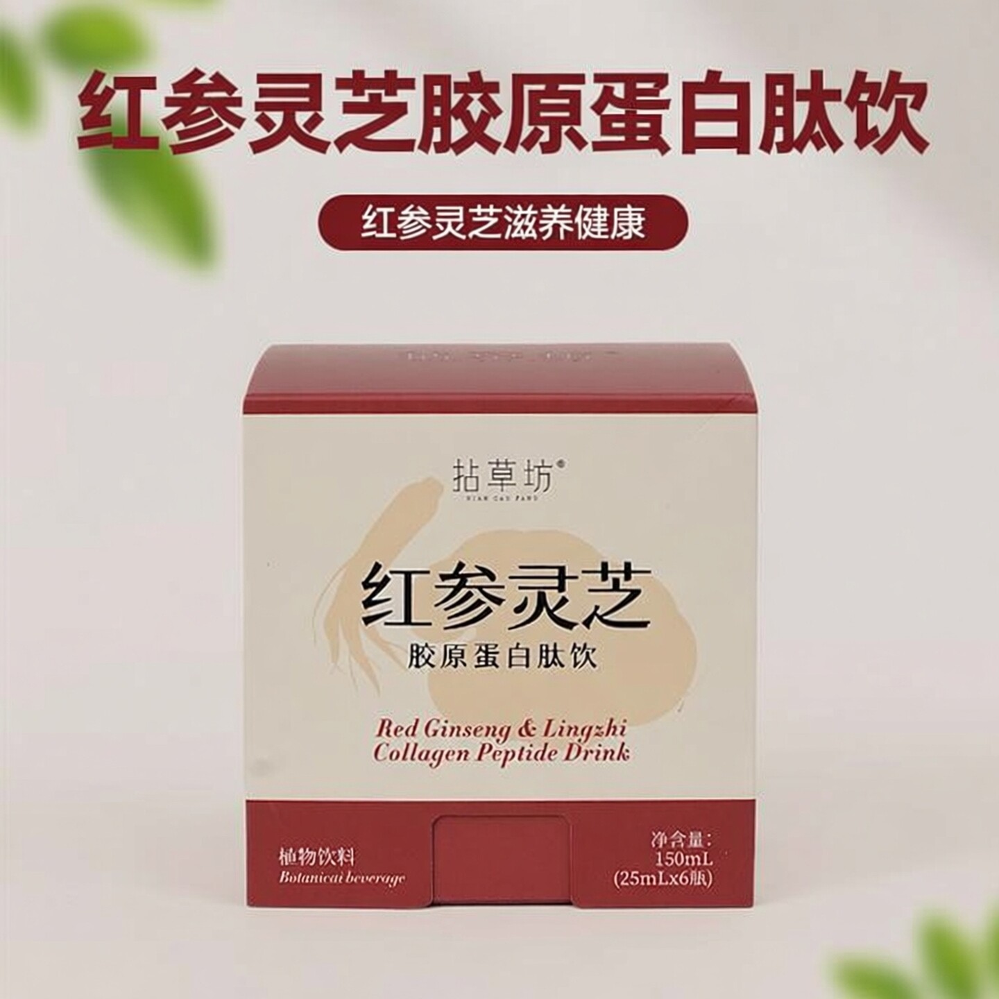 拈草坊红参灵芝鲣鱼胶原蛋白肽饮口服液25ml*6瓶官方旗舰店正品