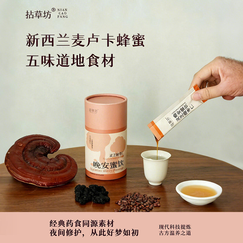 拈草坊灵芝酸枣仁百合桑葚晚安蜜饮晚安麦卢卡蜜睡前膏官方正品