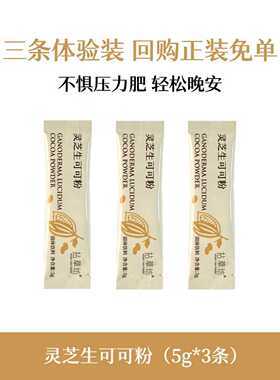 【灵芝生可可粉试喝】拈草坊灵芝未碱化生可可粉健身燃皮质醇