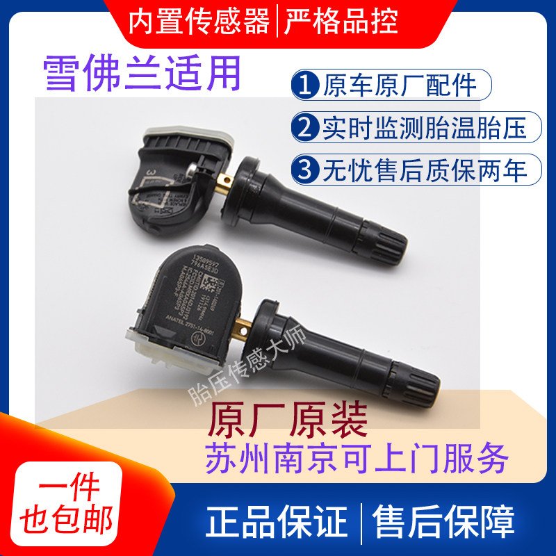 雪佛兰科鲁兹迈锐宝英帕拉探界者太和科迈罗夏安族适用胎压传感器