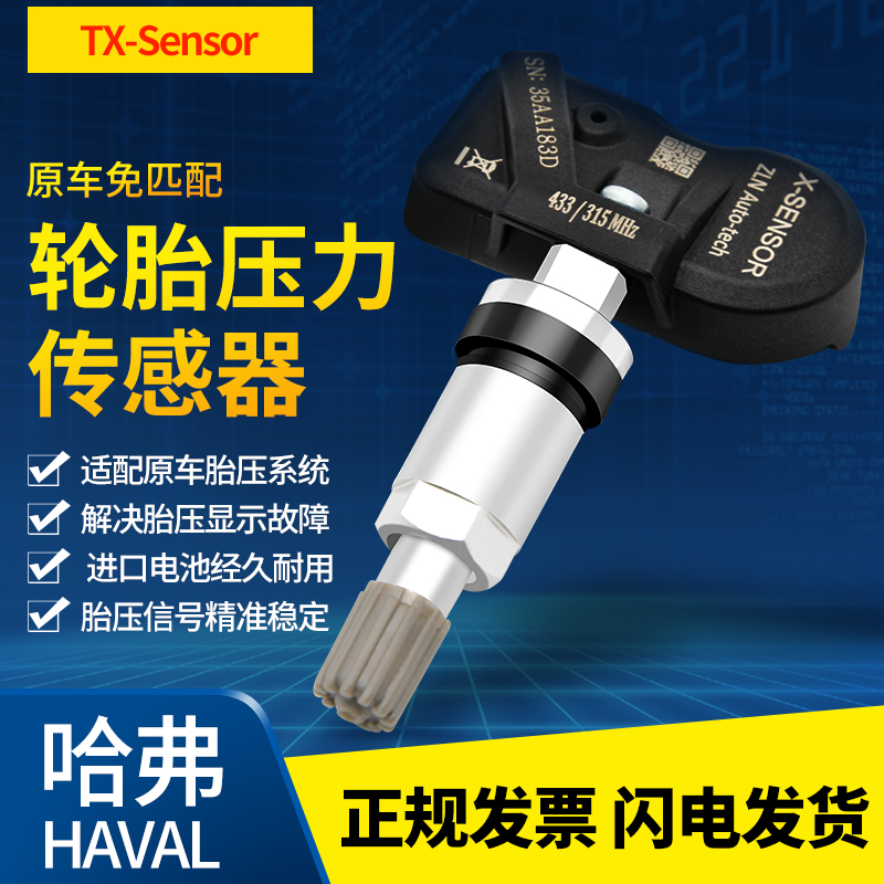 哈弗H6H2sH1H5H4F5F7xH7H8H9M2M6大狗初恋坦克300适用胎压传感器