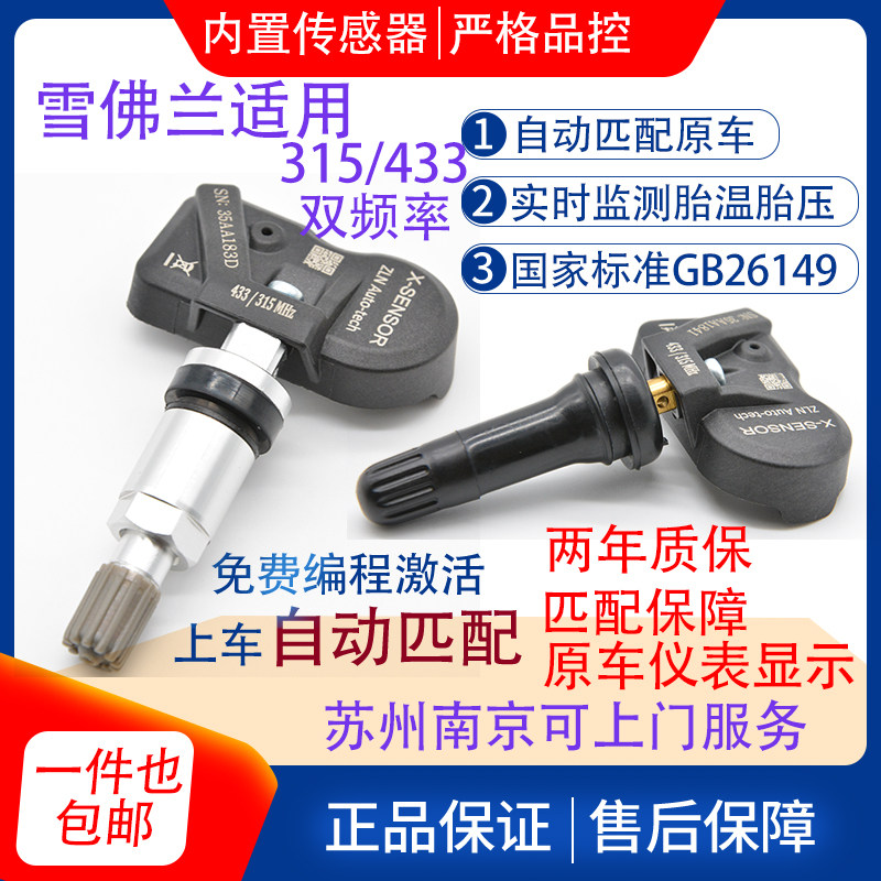 雪佛兰科鲁兹迈锐宝英帕拉探界者太和科迈罗夏安族适用胎压传感器