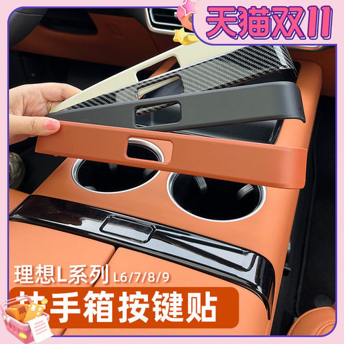 专用理想L6扶手箱贴开关按键贴L7L8L9中控扶手装饰贴改Z色贴内饰