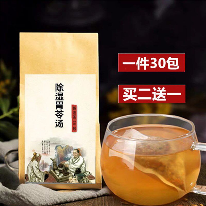除湿胃苓汤 袋泡茶 除湿胃苓散 清热燥湿 带状红疹子30包买3送2