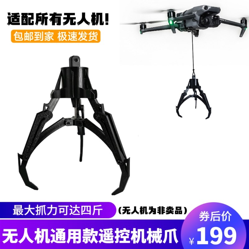 无人机通用遥控机械爪空投器抓手高空取物救援送物资送花送戒指