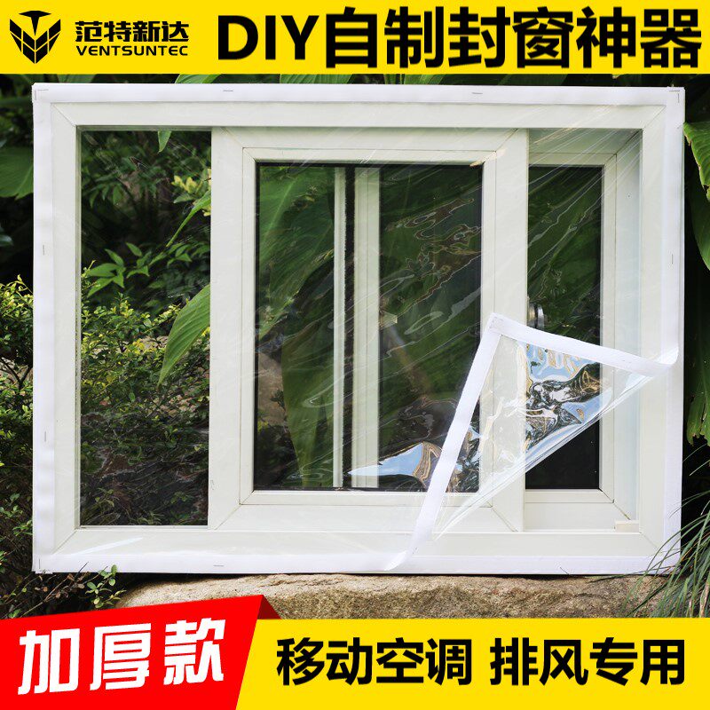移动空调排风管窗户密封软布挡板透明膜塑料软玻S璃保温防风雨防