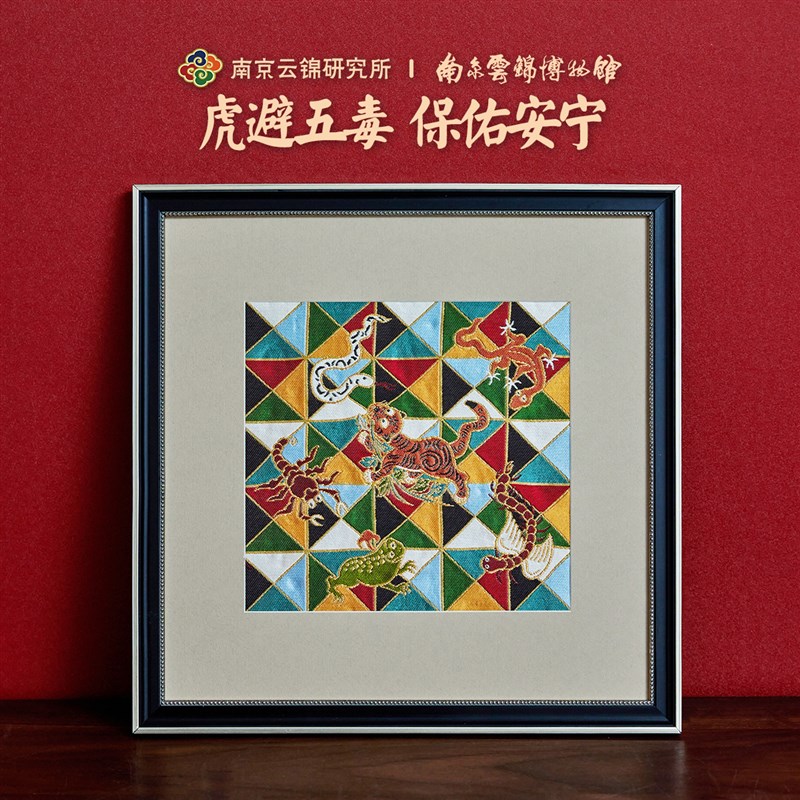 南京云锦a研究所博物馆虎避五毒装饰画挂画非遗工艺品入户乔迁礼