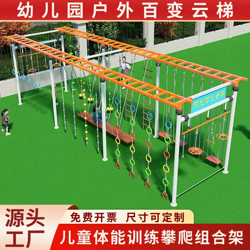 幼儿园户外百变云梯儿童爬绳攀爬梯绳梯吊环秋千架游乐场体育器械