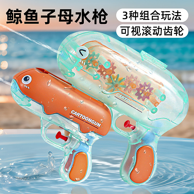 2024新款子母水枪儿童玩具喷水透明齿轮枪婴幼儿夏天宝宝滋打水仗