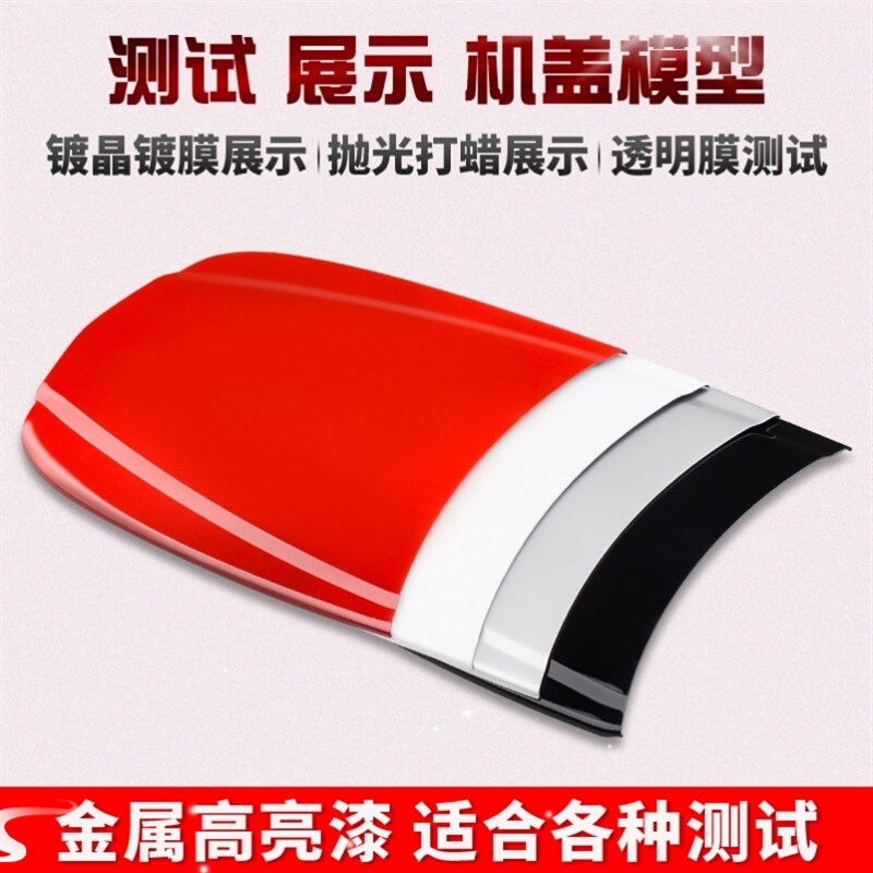 汽车美容镀晶改色贴膜隐形车衣小C机盖金属模型展示板测试引擎盖