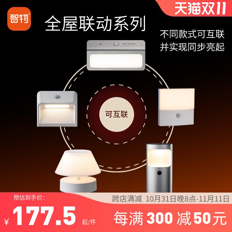 智物 联动人体感应地脚灯智能家装感应控制开关面板小夜灯多灯